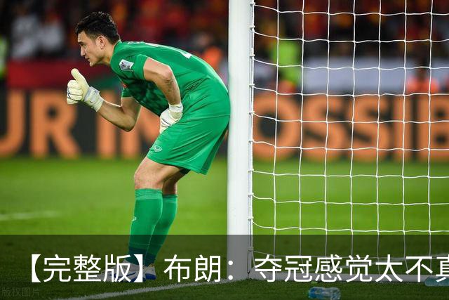 【完整版】布朗：夺冠感觉太不真实 布伦森是名副其实的MVP